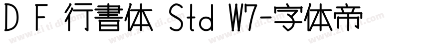 D F 行書体 Std W7字体转换